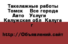 Такелажные работы Томск  - Все города Авто » Услуги   . Калужская обл.,Калуга г.